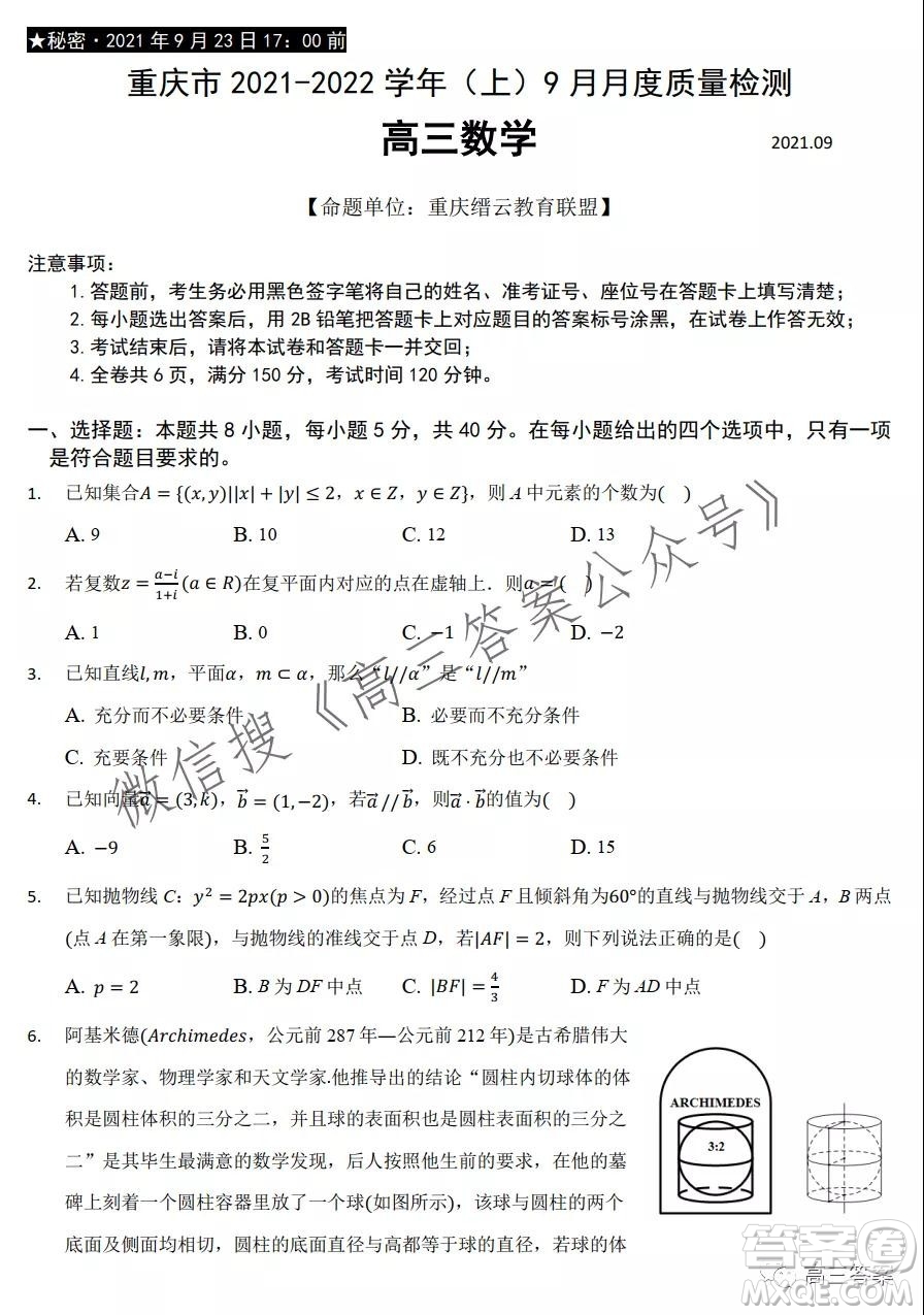 重慶市2021-2022學(xué)年9月月度質(zhì)量檢測(cè)高三數(shù)學(xué)試題及答案