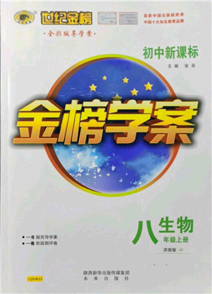 未來出版社2021世紀金榜金榜學案八年級上冊生物濟南版參考答案