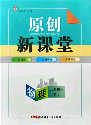 新疆青少年出版社2021原創(chuàng)新課堂八年級(jí)物理上冊(cè)人教版深圳專版答案