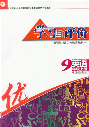 江蘇鳳凰教育出版社2021學(xué)習(xí)與評(píng)價(jià)九年級(jí)英語上冊譯林版答案