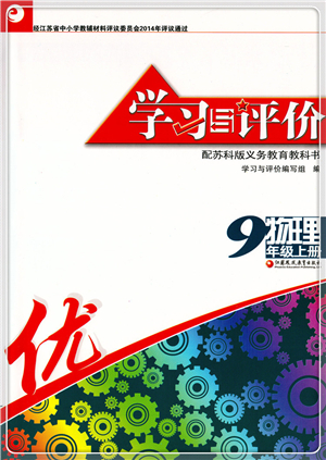 江蘇鳳凰教育出版社2021學(xué)習(xí)與評價九年級物理上冊蘇科版答案