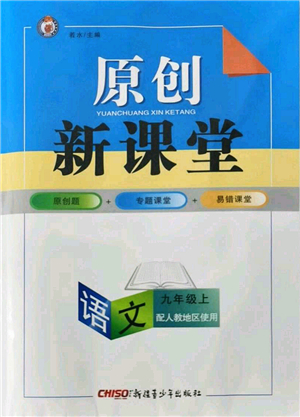 新疆青少年出版社2021原創(chuàng)新課堂九年級語文上冊人教版答案