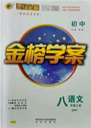 未來出版社2021世紀(jì)金榜金榜學(xué)案八年級上冊語文部編版參考答案