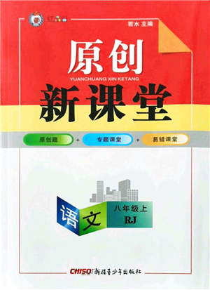 新疆青少年出版社2021原創(chuàng)新課堂八年級(jí)語文上冊人教版紅品谷答案