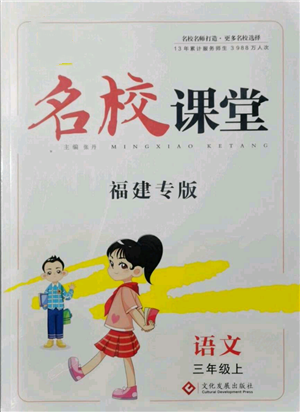 文化發(fā)展出版社2021名校課堂三年級(jí)上冊(cè)語(yǔ)文人教版福建專(zhuān)版參考答案