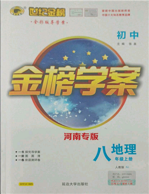 延邊大學(xué)出版社2021世紀(jì)金榜金榜學(xué)案八年級(jí)上冊(cè)地理人教版河南專版參考答案