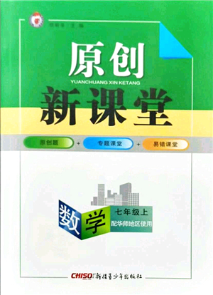 新疆青少年出版社2021原創(chuàng)新課堂七年級(jí)數(shù)學(xué)上冊(cè)華師版答案