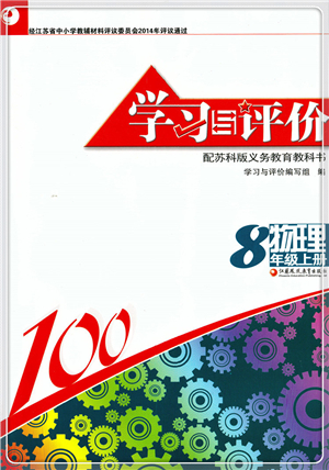 江蘇鳳凰教育出版社2021學習與評價八年級物理上冊蘇科版答案