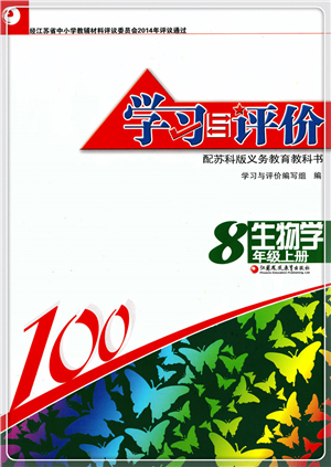 江蘇鳳凰教育出版社2021學(xué)習(xí)與評價八年級生物上冊蘇科版答案