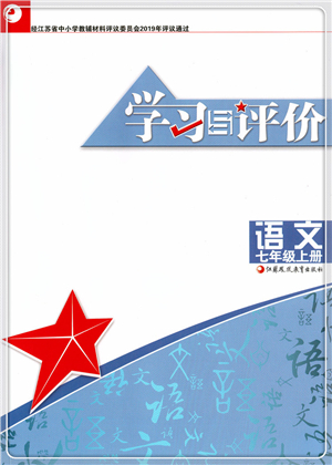 江蘇鳳凰教育出版社2021學(xué)習(xí)與評(píng)價(jià)七年級(jí)語文上冊(cè)人教版答案