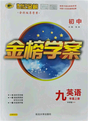 延邊大學(xué)出版社2021世紀(jì)金榜金榜學(xué)案九年級上冊英語外研版參考答案