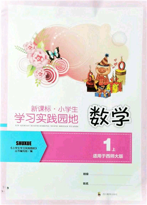 四川教育出版社2021新課標(biāo)小學(xué)生學(xué)習(xí)實踐園地一年級數(shù)學(xué)上冊西師大版答案