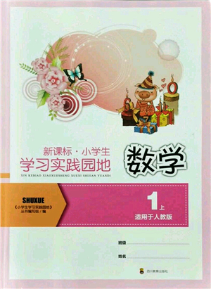 四川教育出版社2021新課標(biāo)小學(xué)生學(xué)習(xí)實(shí)踐園地一年級(jí)數(shù)學(xué)上冊(cè)人教版答案