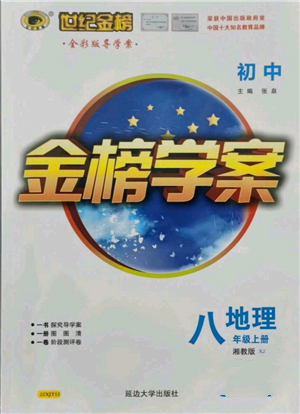 延邊大學(xué)出版社2021世紀(jì)金榜金榜學(xué)案八年級(jí)上冊(cè)地理湘教版參考答案