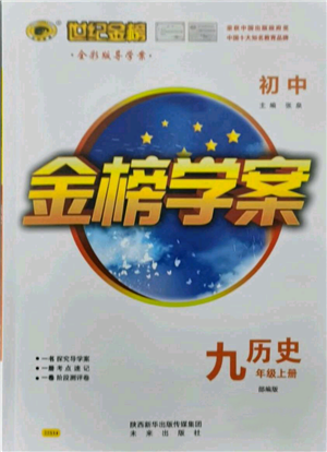 未來(lái)出版社2021世紀(jì)金榜金榜學(xué)案九年級(jí)上冊(cè)歷史部編版參考答案