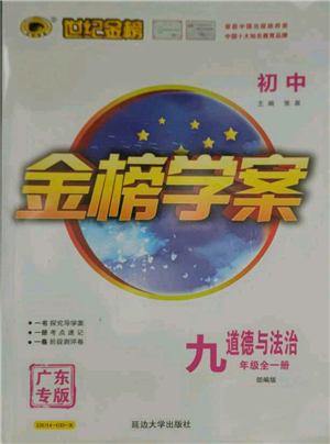 延邊大學(xué)出版社2021世紀金榜金榜學(xué)案九年級道德與法治部編版廣東專版參考答案