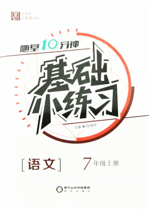 陽光出版社2021全品基礎小練習語文七年級上冊人教版答案