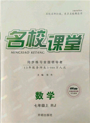 開明出版社2021名校課堂七年級上冊數(shù)學人教版參考答案