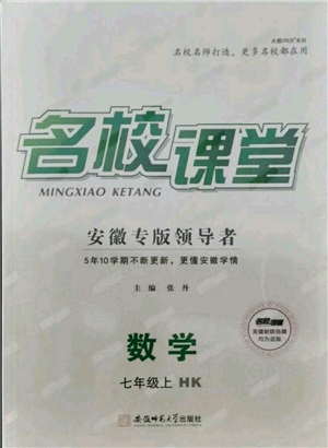 安徽師范大學出版社2021名校課堂七年級上冊數(shù)學滬科版安徽專版參考答案