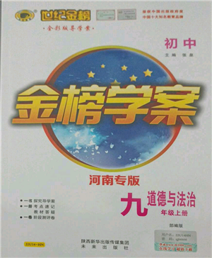 未來(lái)出版社2021世紀(jì)金榜金榜學(xué)案九年級(jí)上冊(cè)道德與法治部編版河南專(zhuān)版參考答案