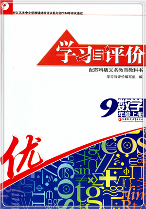 江蘇鳳凰教育出版社2021學(xué)習(xí)與評價九年級數(shù)學(xué)上冊蘇科版答案