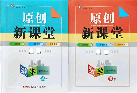 新疆青少年出版社2021原創(chuàng)新課堂七年級(jí)數(shù)學(xué)上冊(cè)北師版深圳專版答案