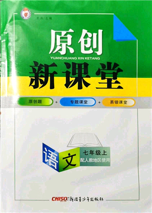 新疆青少年出版社2021原創(chuàng)新課堂七年級語文上冊人教版答案