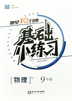 陽光出版社2021全品基礎(chǔ)小練習(xí)物理九年級(jí)全一冊(cè)人教版答案