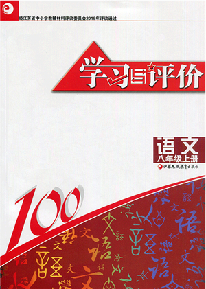 江蘇鳳凰教育出版社2021學(xué)習(xí)與評(píng)價(jià)八年級(jí)語(yǔ)文上冊(cè)人教版答案