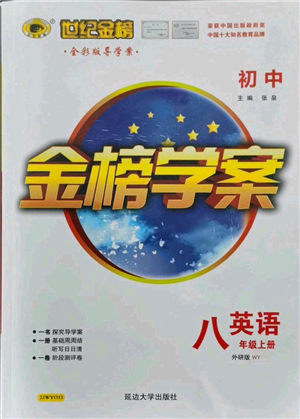 延邊大學(xué)出版社2021世紀金榜金榜學(xué)案八年級上冊英語外研版參考答案