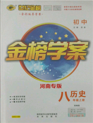 未來出版社2021世紀(jì)金榜金榜學(xué)案八年級上冊歷史部編版河南專版參考答案