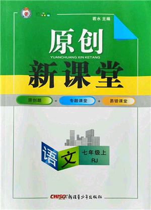 新疆青少年出版社2021原創(chuàng)新課堂七年級語文上冊人教版紅品谷答案