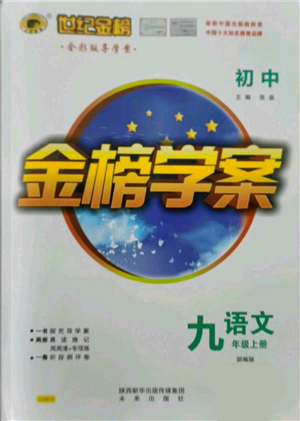 未來出版社2021世紀金榜金榜學案九年級上冊語文部編版參考答案