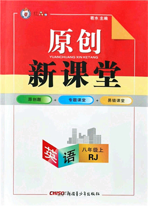 新疆青少年出版社2021原創(chuàng)新課堂八年級(jí)英語上冊(cè)人教版紅品谷答案