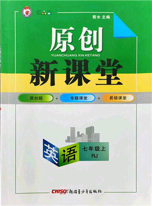 新疆青少年出版社2021原創(chuàng)新課堂七年級英語上冊人教版紅品谷答案