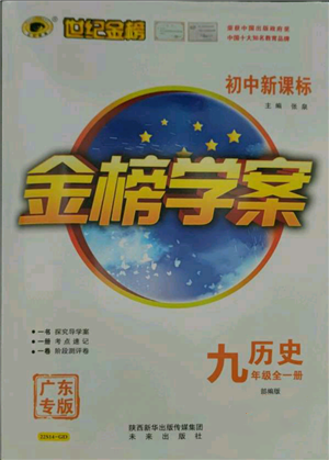 未來出版社2021世紀(jì)金榜金榜學(xué)案九年級歷史部編版廣東專版參考答案