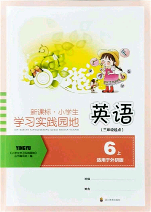 四川教育出版社2021新課標(biāo)小學(xué)生學(xué)習(xí)實(shí)踐園地六年級(jí)英語上冊外研版答案