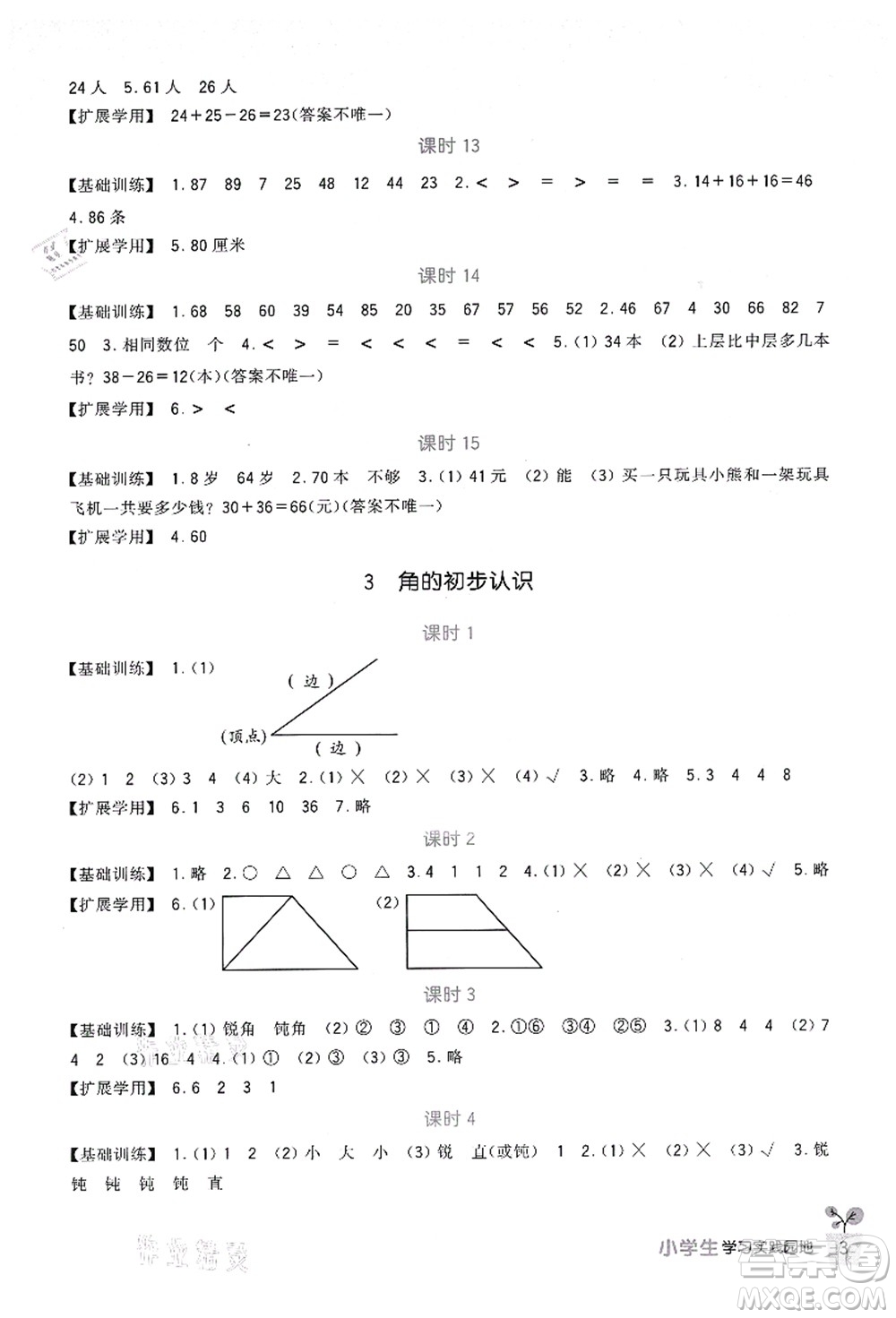 四川教育出版社2021新課標小學生學習實踐園地二年級數(shù)學上冊人教版答案