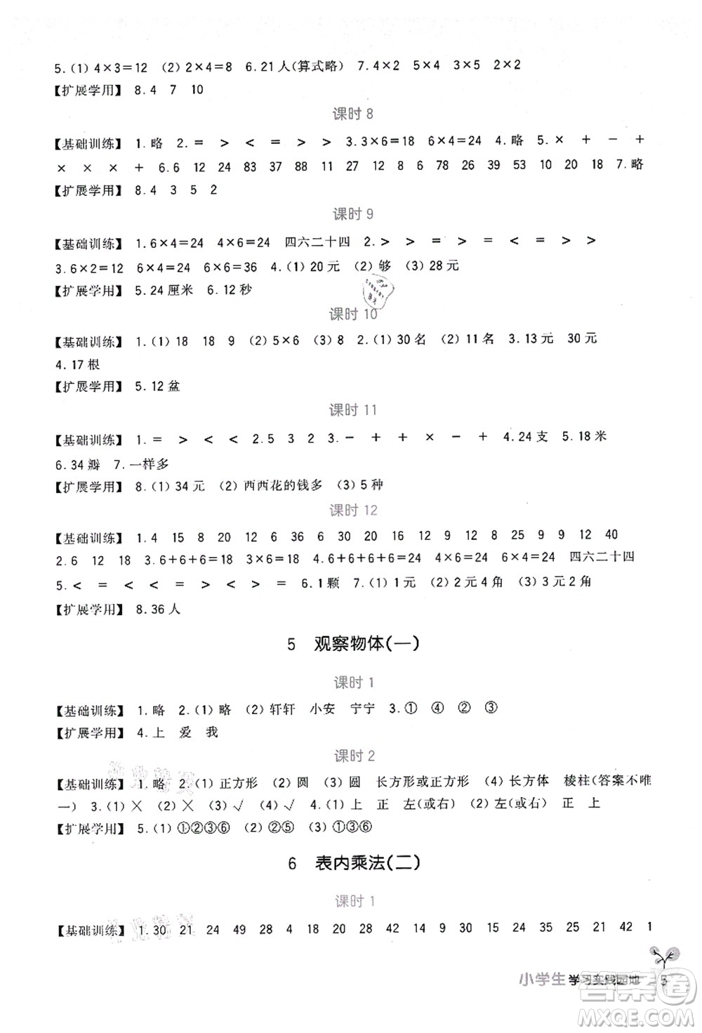 四川教育出版社2021新課標小學生學習實踐園地二年級數(shù)學上冊人教版答案