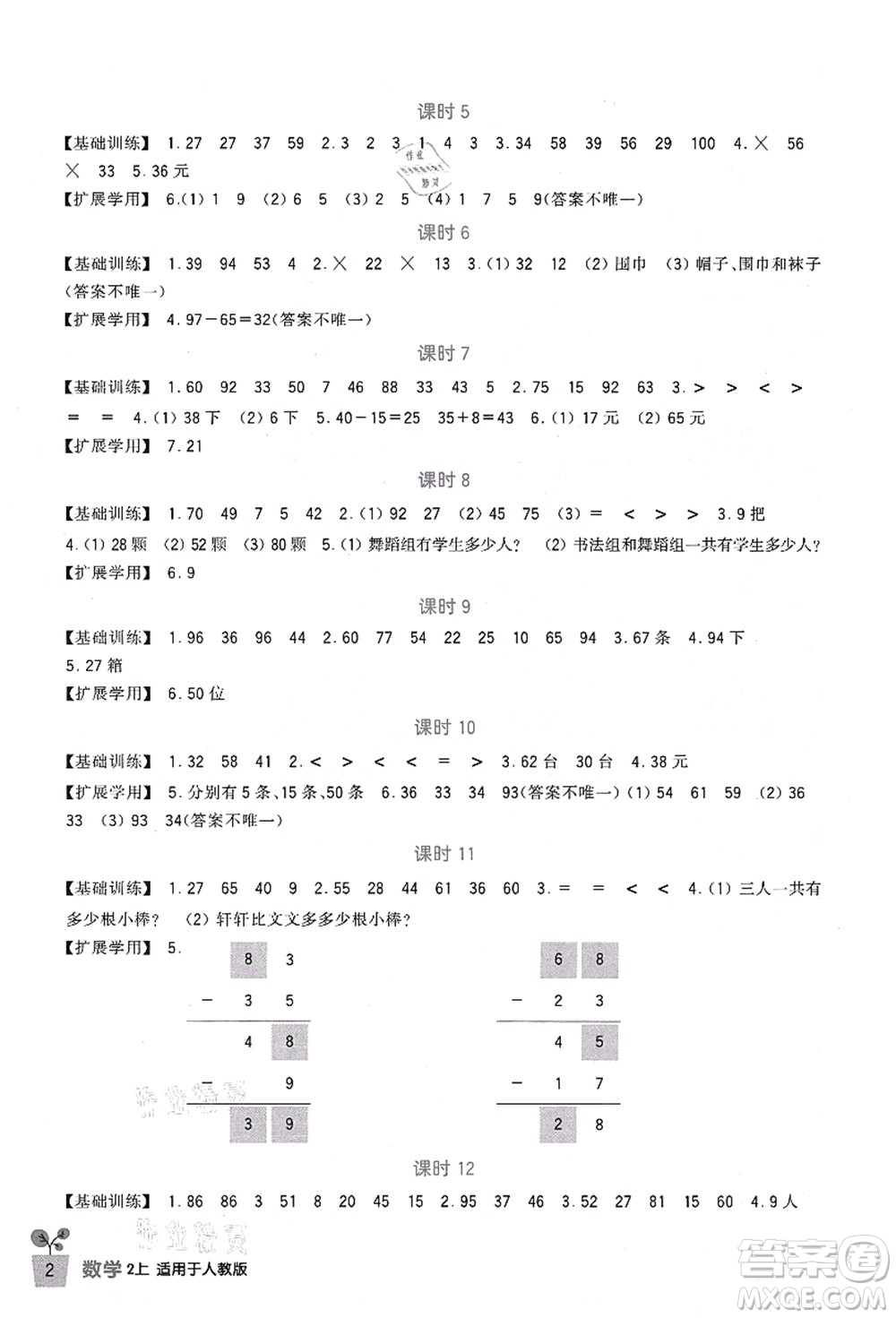 四川教育出版社2021新課標小學生學習實踐園地二年級數(shù)學上冊人教版答案