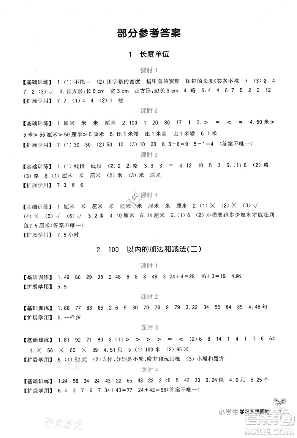 四川教育出版社2021新課標小學生學習實踐園地二年級數(shù)學上冊人教版答案