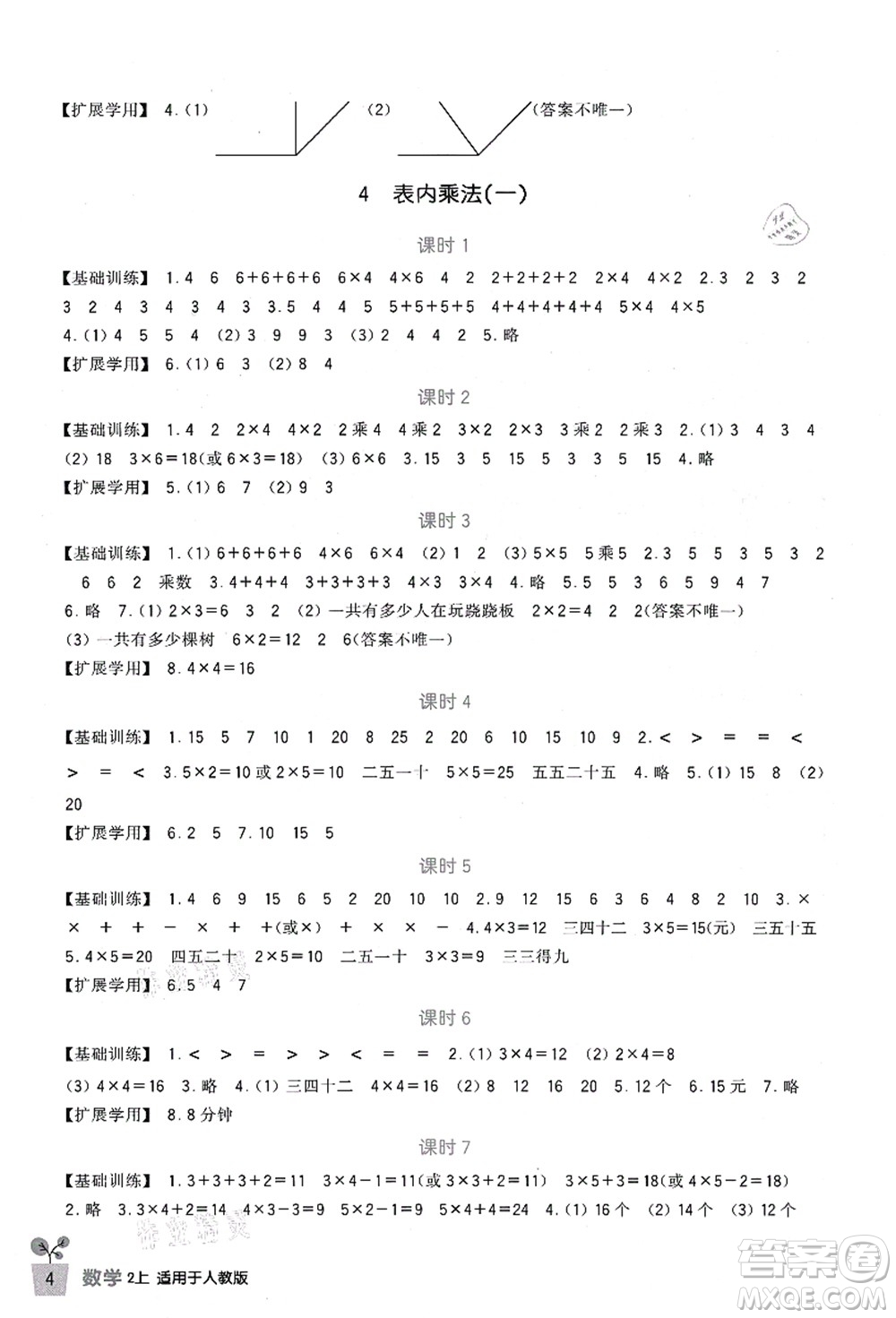 四川教育出版社2021新課標小學生學習實踐園地二年級數(shù)學上冊人教版答案