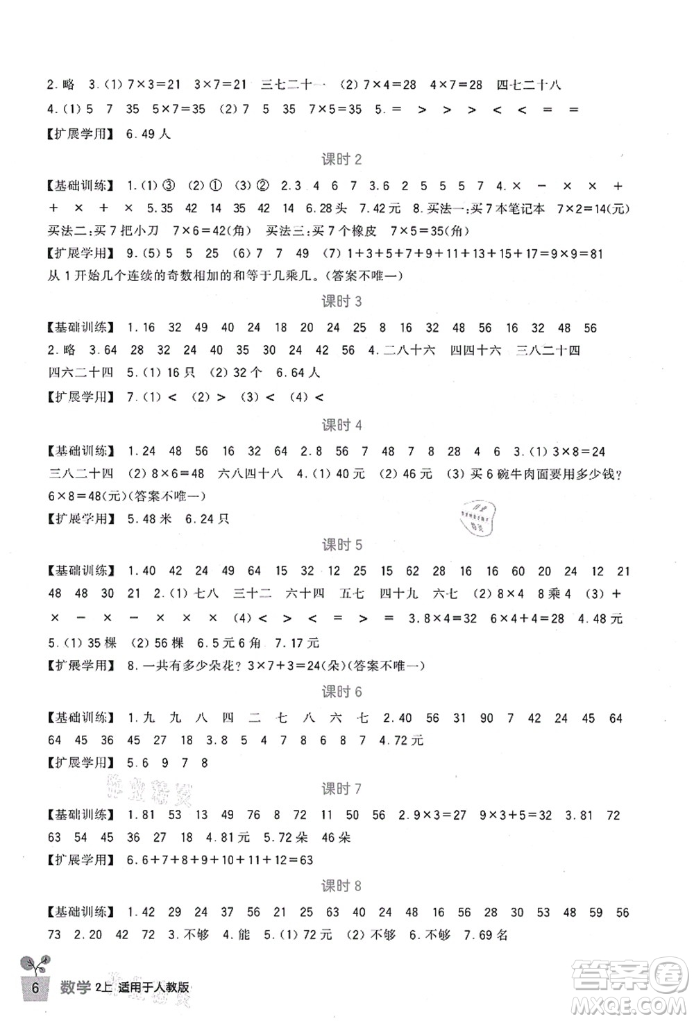 四川教育出版社2021新課標小學生學習實踐園地二年級數(shù)學上冊人教版答案