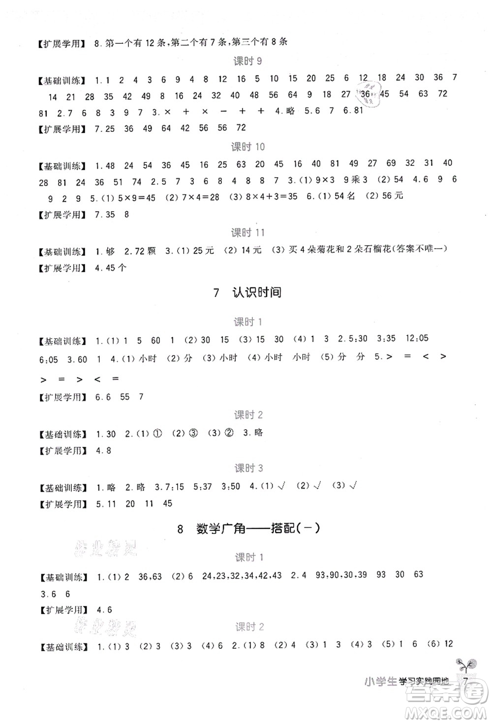 四川教育出版社2021新課標小學生學習實踐園地二年級數(shù)學上冊人教版答案