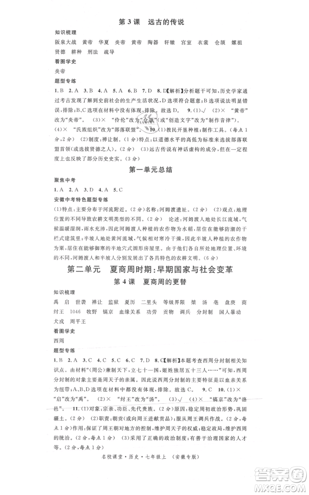 安徽師范大學(xué)出版社2021名校課堂七年級(jí)上冊(cè)歷史背記手冊(cè)人教版安徽專版參考答案