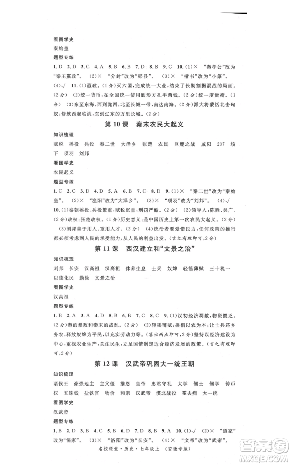 安徽師范大學(xué)出版社2021名校課堂七年級(jí)上冊(cè)歷史背記手冊(cè)人教版安徽專版參考答案