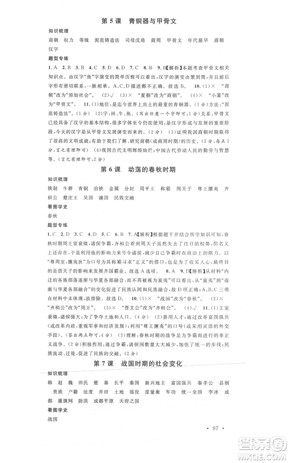 安徽師范大學(xué)出版社2021名校課堂七年級(jí)上冊(cè)歷史背記手冊(cè)人教版安徽專版參考答案