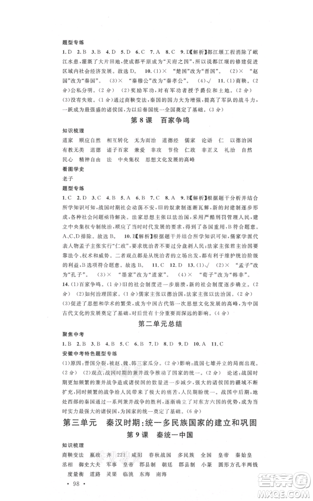 安徽師范大學(xué)出版社2021名校課堂七年級(jí)上冊(cè)歷史背記手冊(cè)人教版安徽專版參考答案