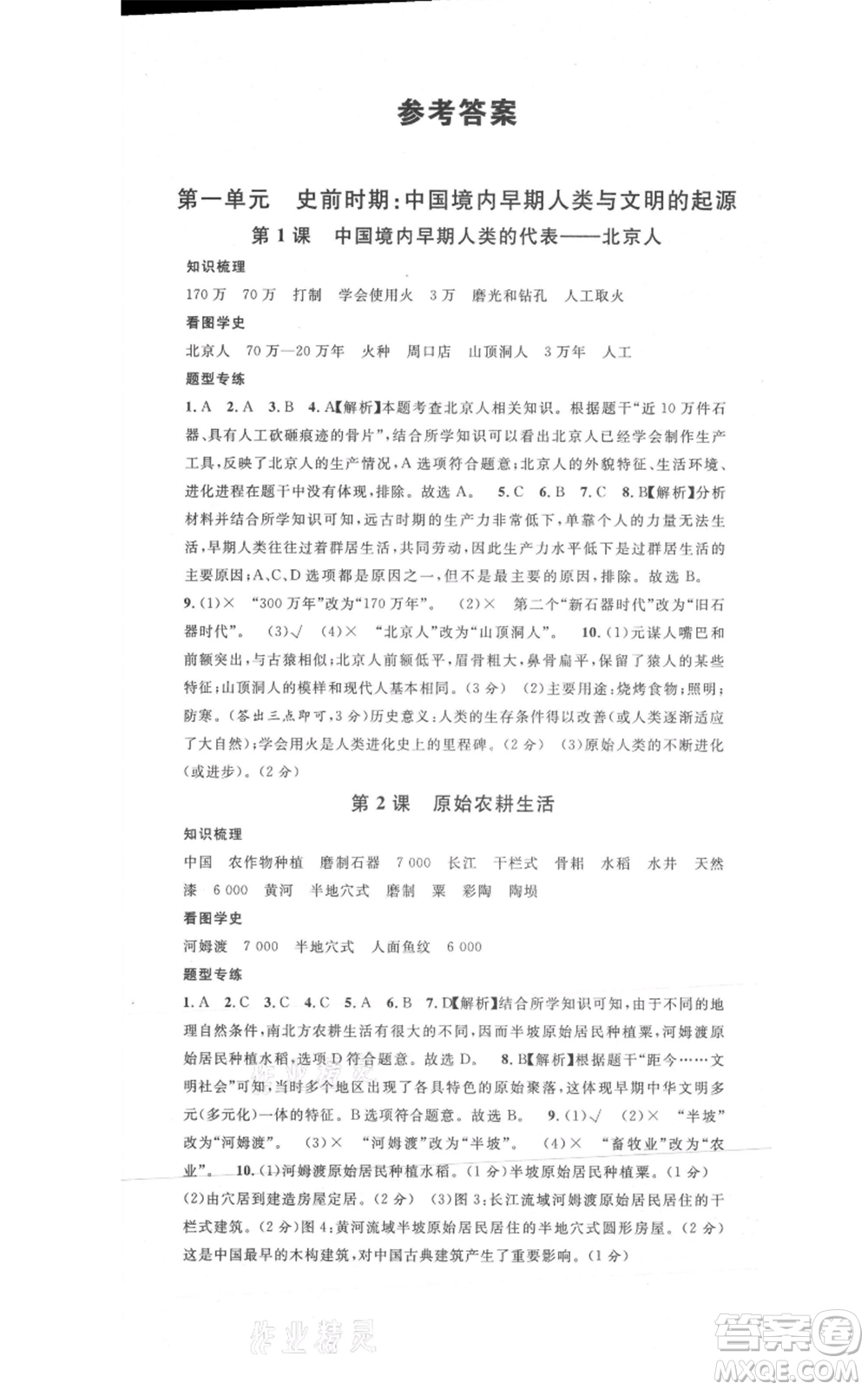 安徽師范大學(xué)出版社2021名校課堂七年級(jí)上冊(cè)歷史背記手冊(cè)人教版安徽專版參考答案