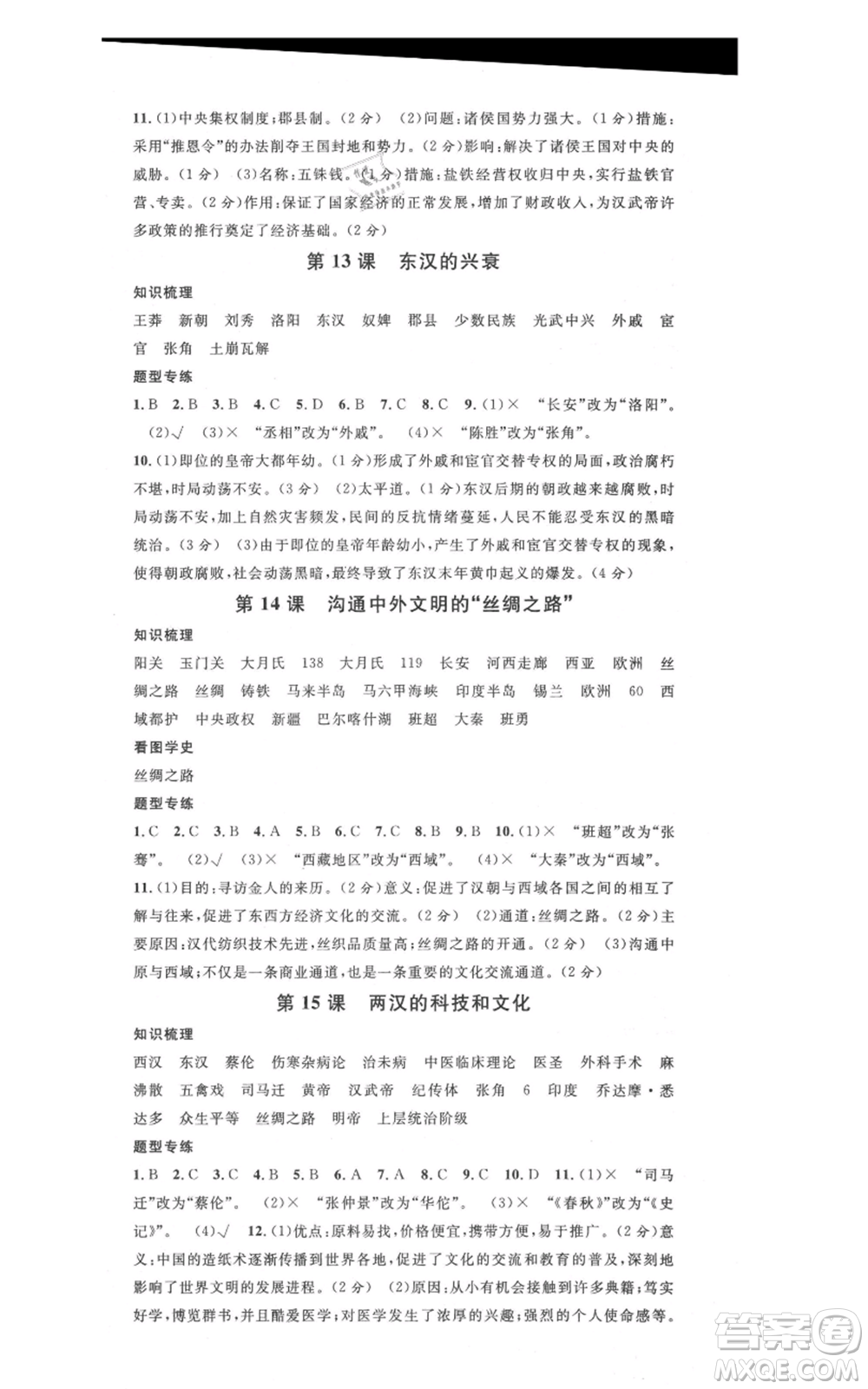 安徽師范大學(xué)出版社2021名校課堂七年級(jí)上冊(cè)歷史背記手冊(cè)人教版安徽專版參考答案